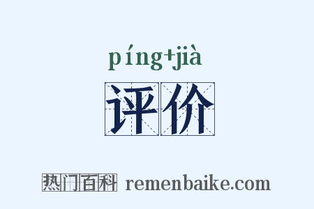 评价是什么意思的图片